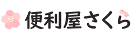 便利屋さくら